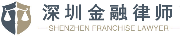 深圳金融诉讼律师